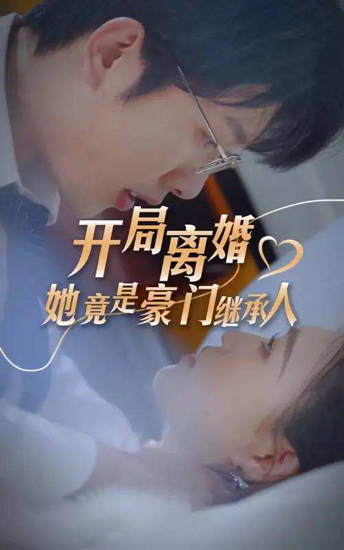 《开局离婚,她竟是豪门继承人(89集)》短剧全集免费在线观看