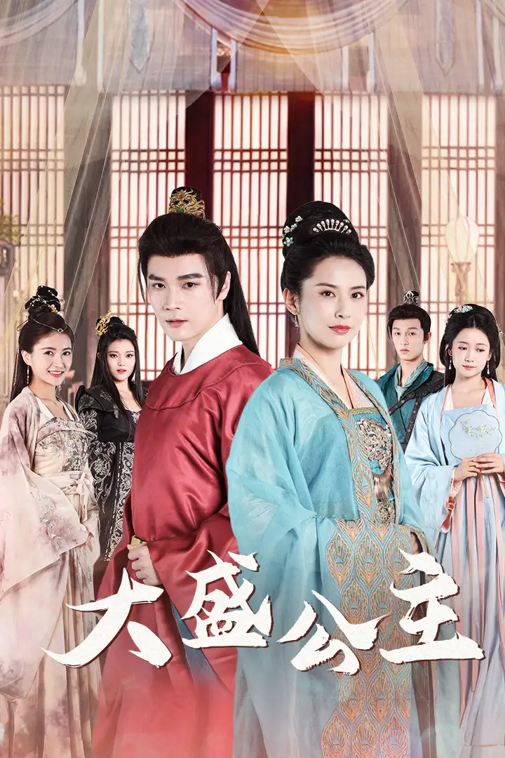 《大盛公主&公主驾到（74集）王子清&郑念&郭怡凡》短剧全集免费在线观看