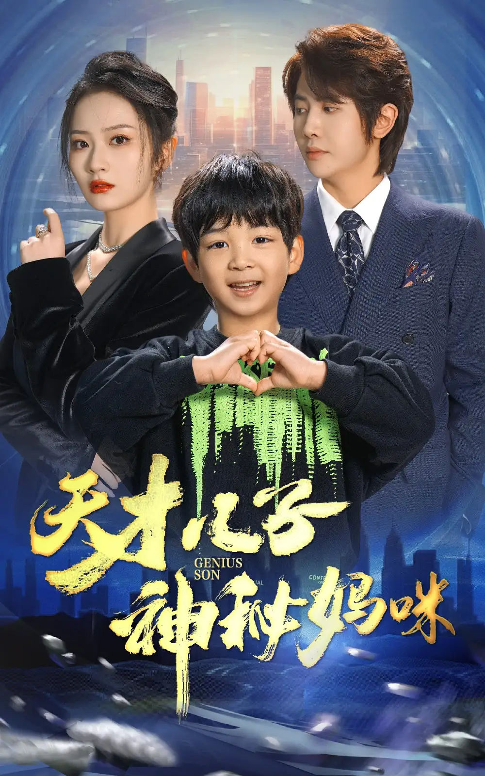 《天才儿子神秘妈咪(98集)》短剧全集免费在线观看