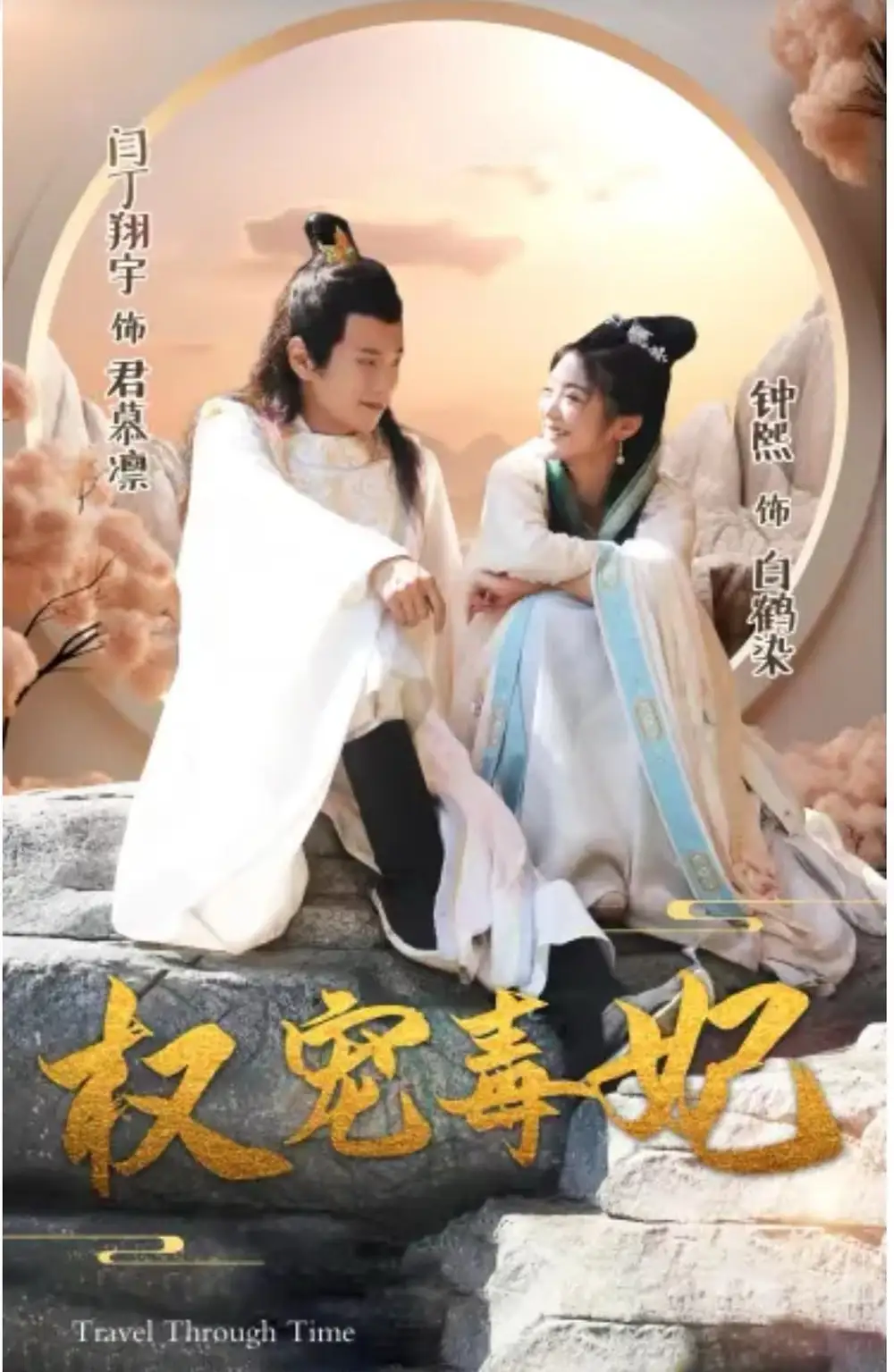 《权宠毒妃(96集)钟熙》短剧全集免费在线观看