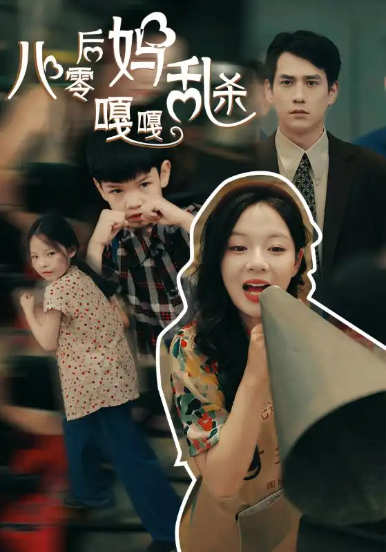 《八零后妈嘎嘎乱杀（62集）》短剧全集免费在线观看