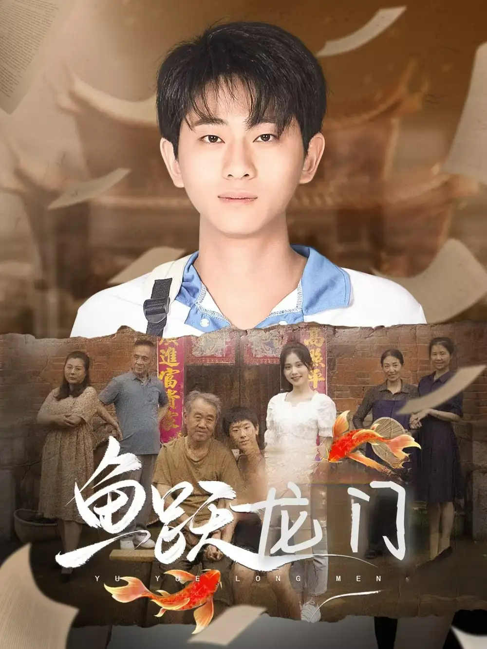 《鱼跃龙门(30集)》短剧全集免费在线观看