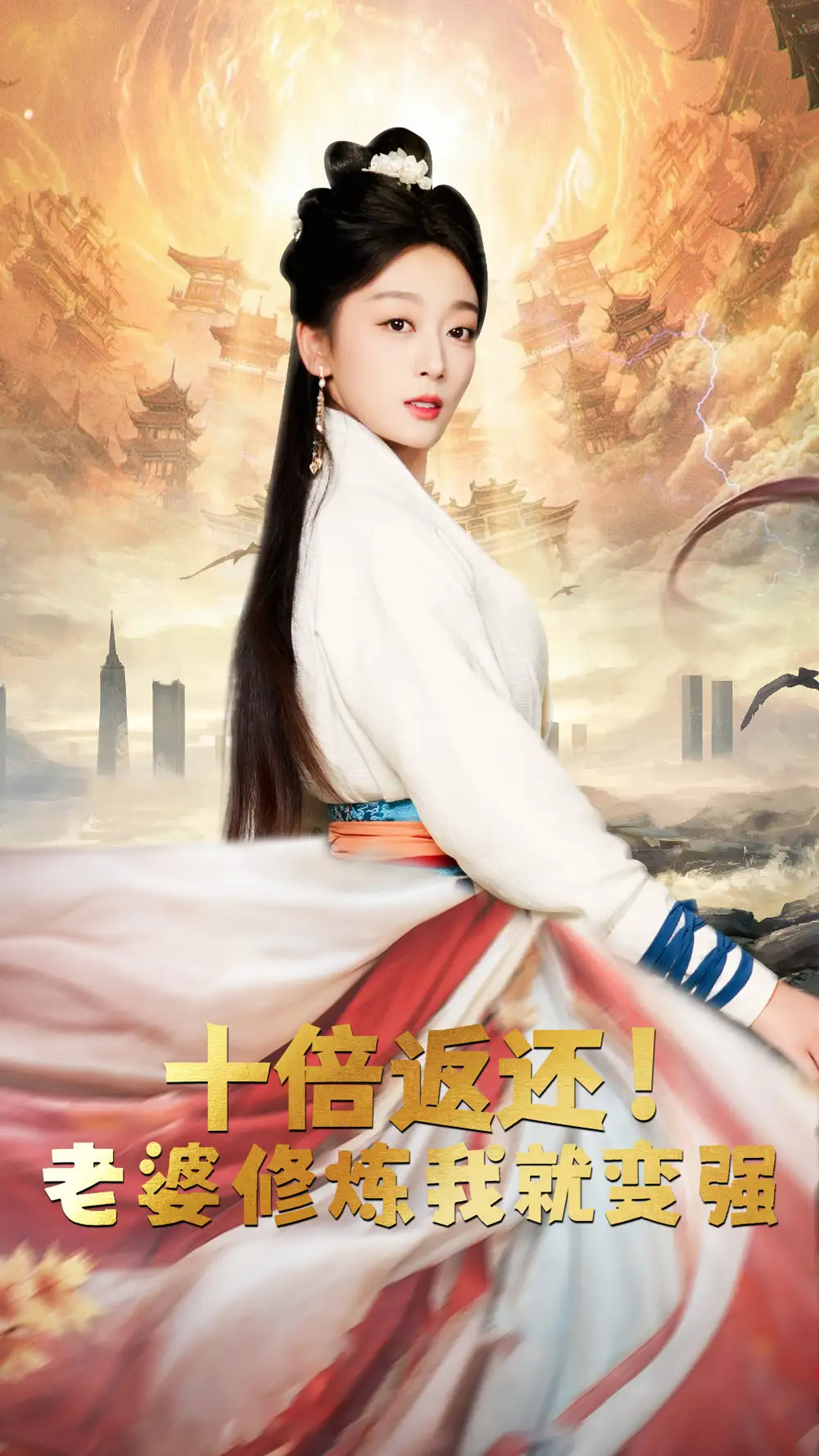 《十倍返还！老婆修炼我就变强（56集）》短剧全集免费在线观看