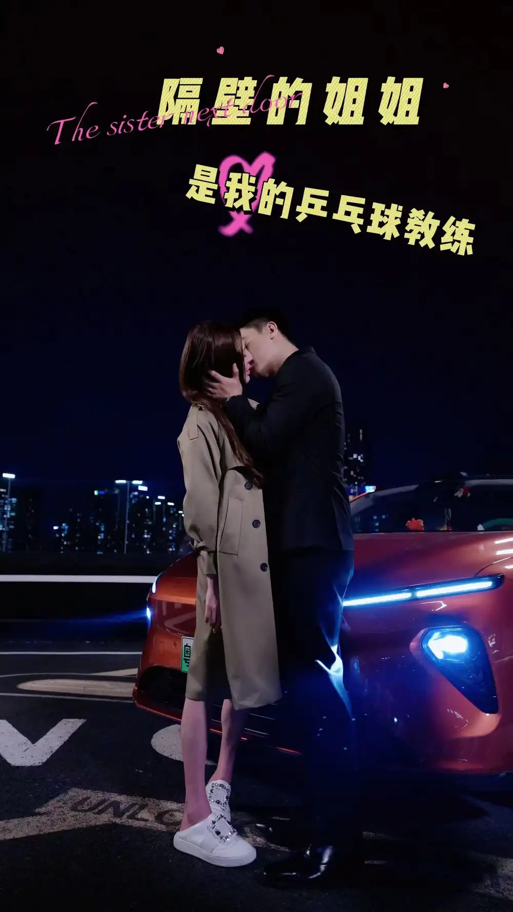 《隔壁的姐姐是我的乒乓球教练(61集)》短剧全集免费在线观看