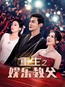 《重生之娱乐教父(81集)王青青&魏琳儒》短剧全集免费在线观看