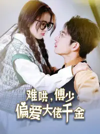 《傅总，太太马甲又被曝光了&难哄，傅少偏爱大佬千金（100集）》短剧全集免费在线观看