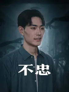 《不忠(50集)》短剧全集免费在线观看