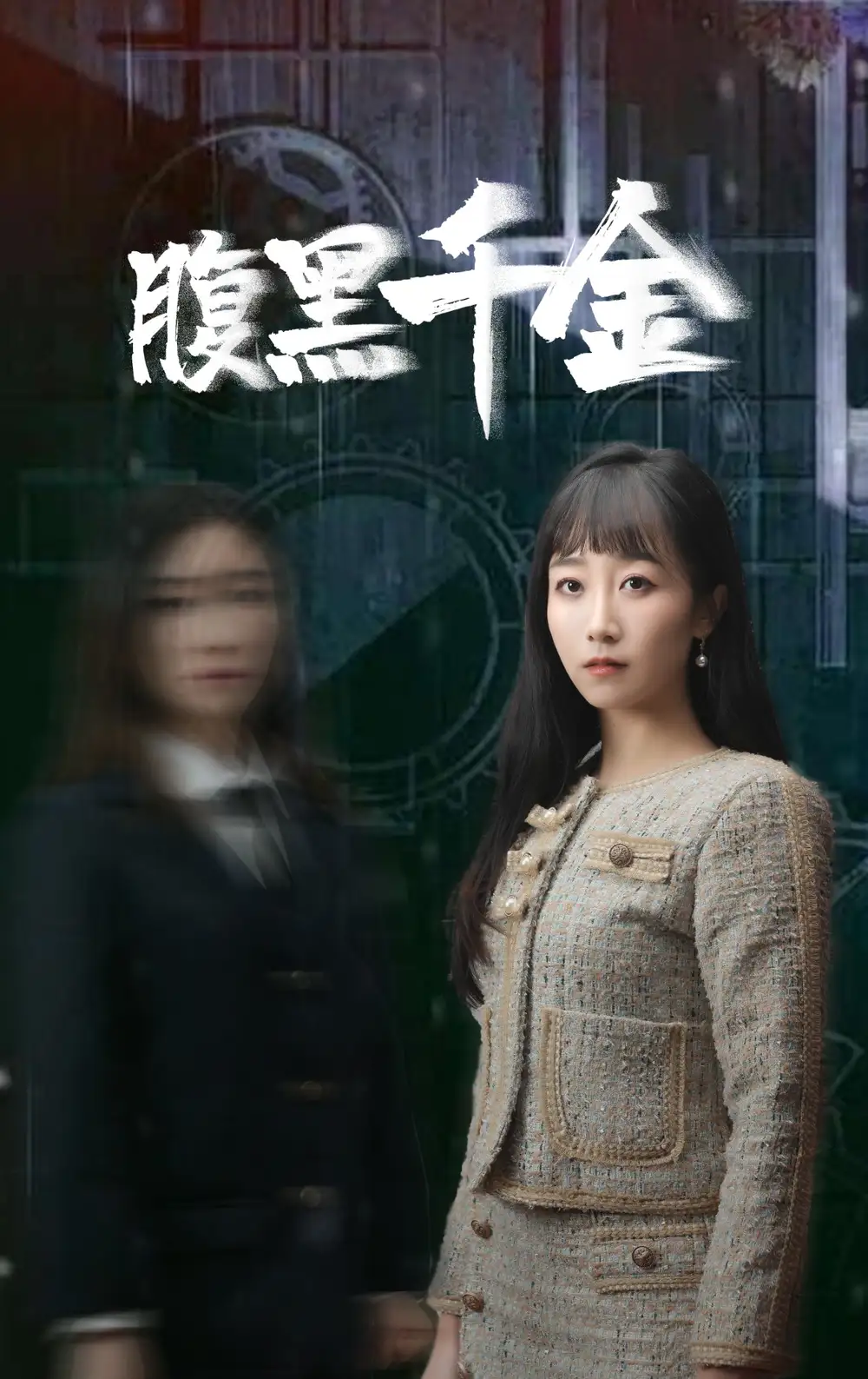 《腹黑千金&复仇少女(80集)》短剧全集免费在线观看