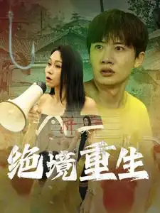 《绝境重生(78集)》短剧全集免费在线观看