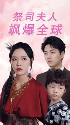 《祭司夫人飒爆全球&大祭司妈咪不好惹(70集)鲜嘉臣&葛晓希》短剧全集免费在线观看