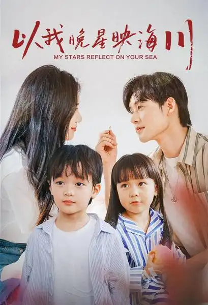《以我晚星映海川（82集）欧阳千然》短剧全集免费在线观看