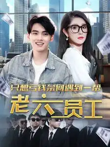 《只想亏钱奈何遇到一帮老六员工（91集）》短剧全集免费在线观看