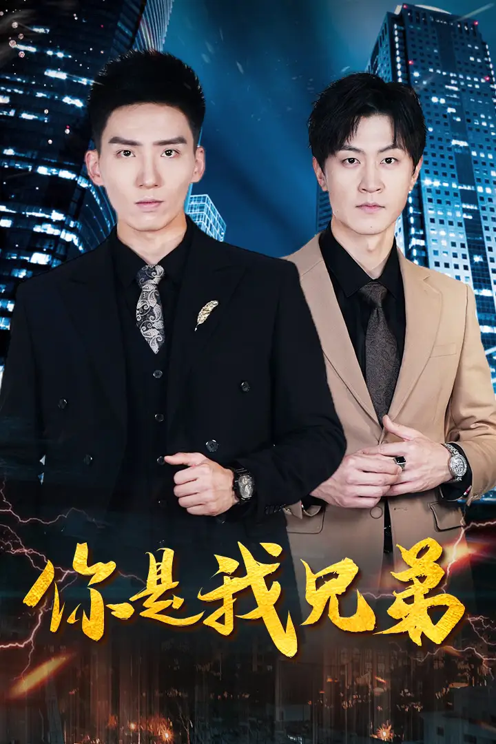 《你是我兄弟(69集)范祺》短剧全集免费在线观看