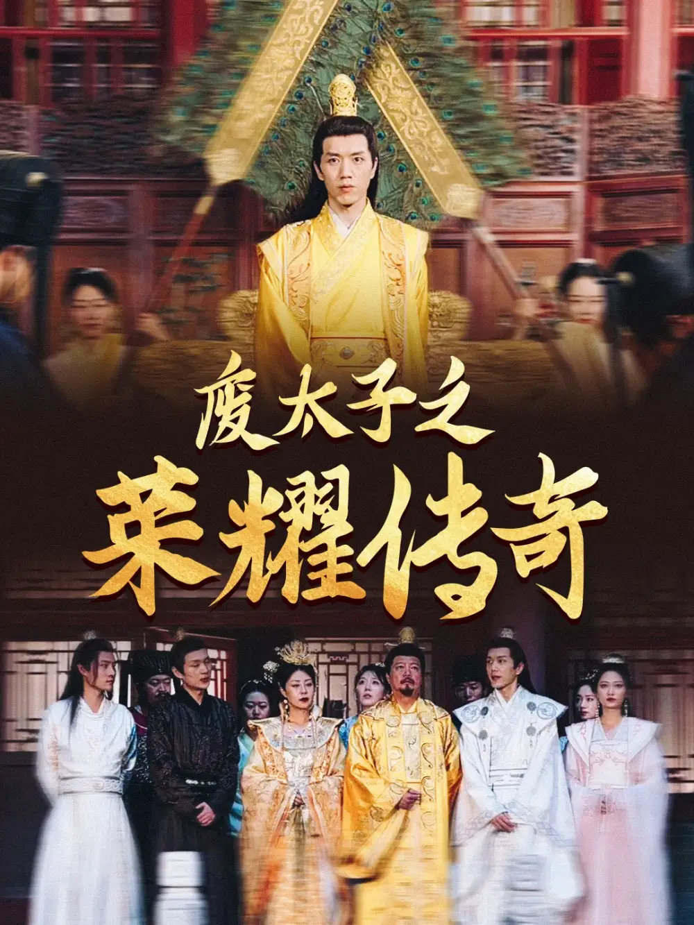 《废太子之荣耀传奇(100集)》短剧全集免费在线观看