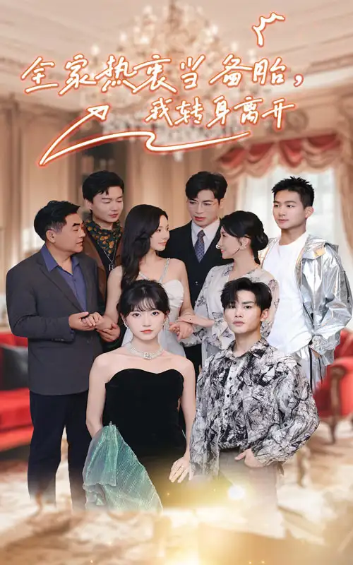 《全家热衷当备胎,我转身离开(49集)》短剧全集免费在线观看