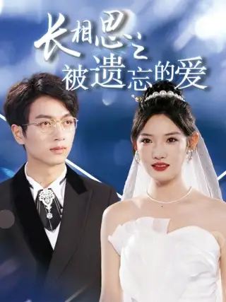 《长相思之被遗忘的爱&以你的名字呼唤我（70集）常丹丹》短剧全集免费在线观看