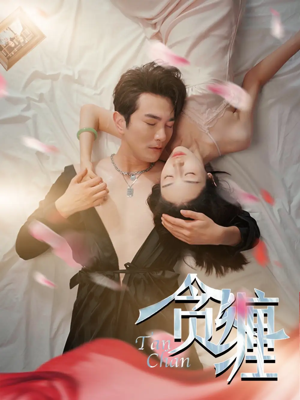 《贪缠(89集)》短剧全集免费在线观看