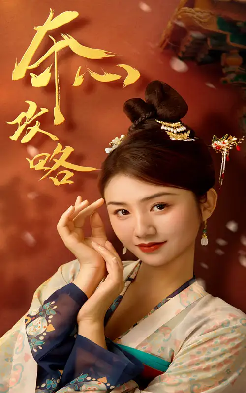 《夺心攻略(63集)》短剧全集免费在线观看