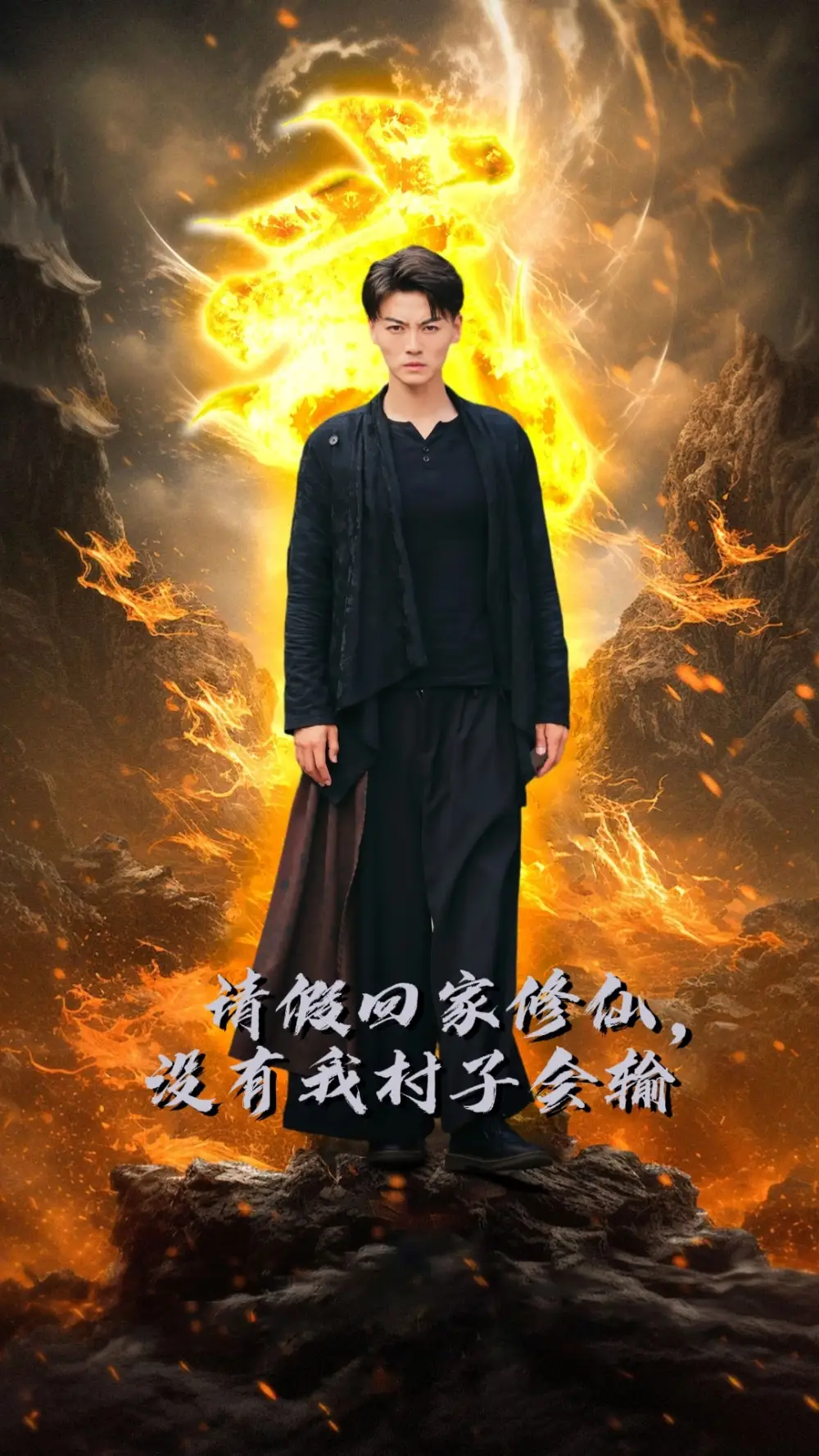 《请假回家修仙,没有我村子会输(56集)》短剧全集免费在线观看