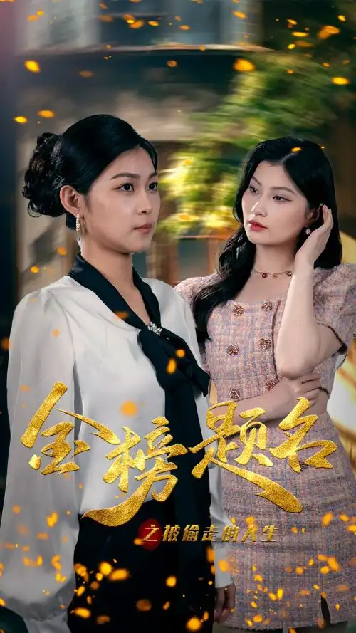 《金榜题名之被偷走的人生（33集）》短剧全集免费在线观看