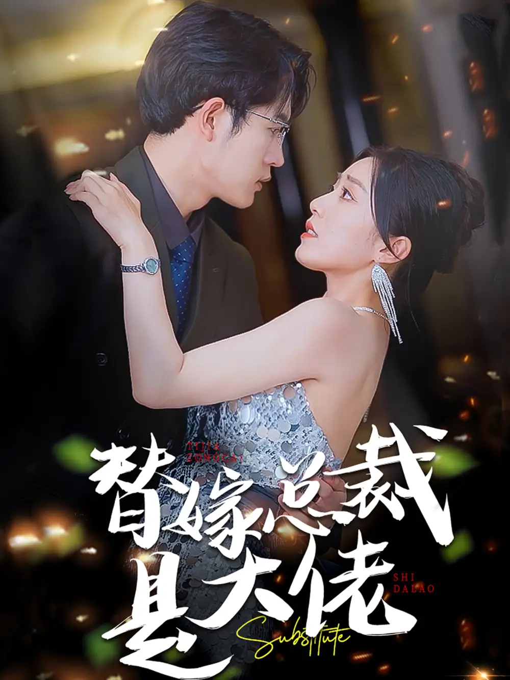 《替嫁总裁是大佬(81集)》短剧全集免费在线观看