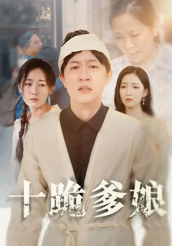 《十跪爹娘(60集)》短剧全集免费在线观看