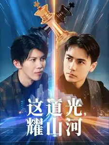 《这道光,耀山河(54集)》短剧全集免费在线观看