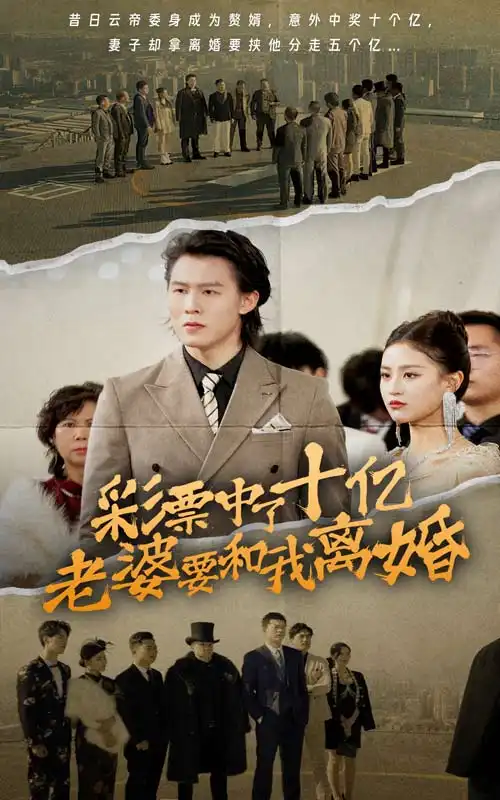 《彩票中了十亿老婆要和我离婚(100集)》短剧全集免费在线观看