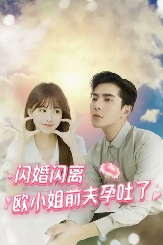 《闪婚闪离欧小姐前夫孕吐了(94集)》短剧全集免费在线观看
