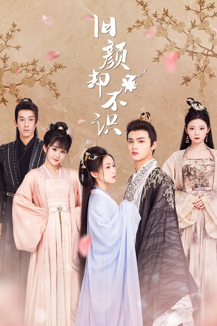 《旧颜却不识&曲终人亦散(77集)》短剧全集免费在线观看