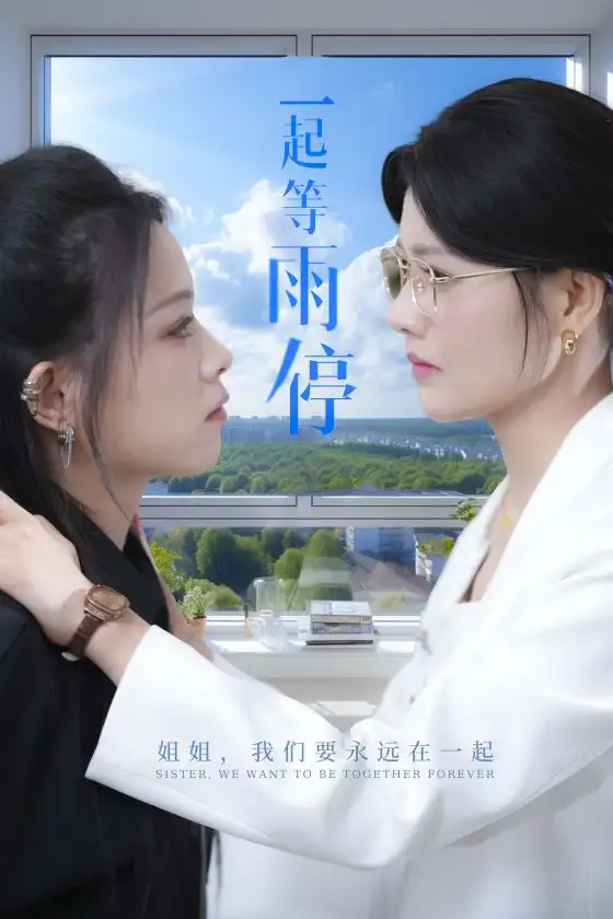 《一起等雨停(36集)》短剧全集免费在线观看