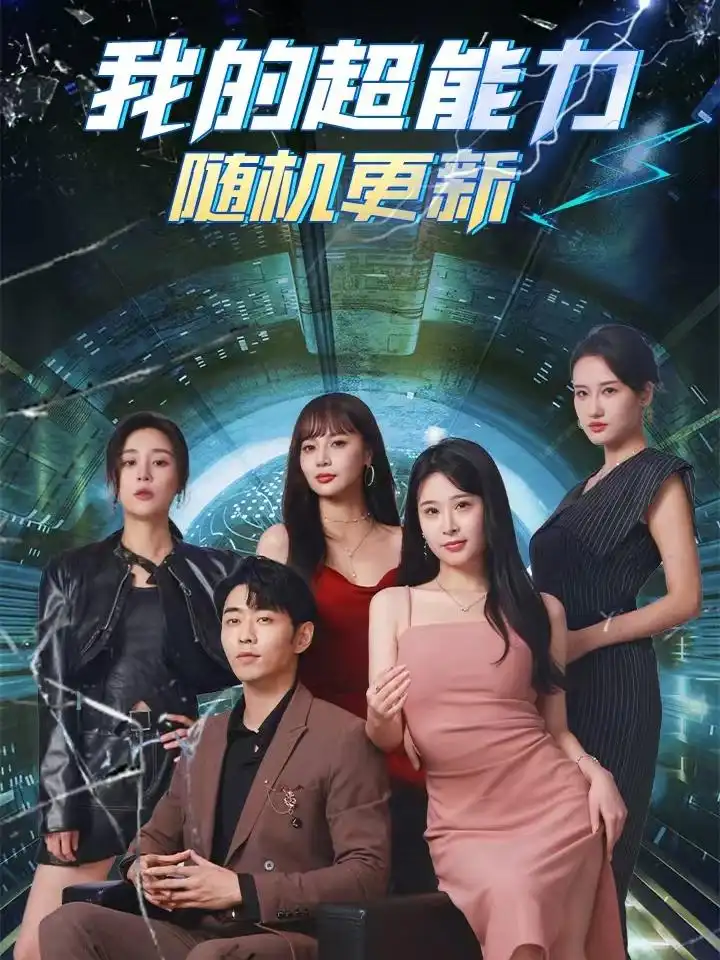 《我的超能力随机更新(71集)》短剧全集免费在线观看