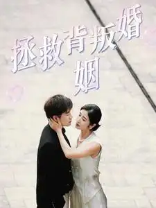 《拯救背叛婚姻(85集)》短剧全集免费在线观看