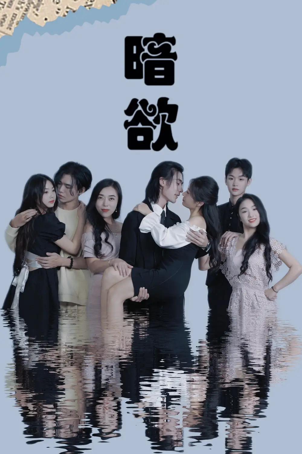 《暗欲(80集)昕昕》短剧全集免费在线观看