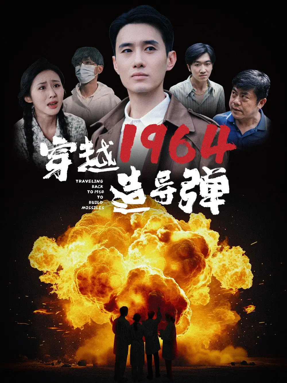 《穿越1964造导弹(61集)》短剧全集免费在线观看