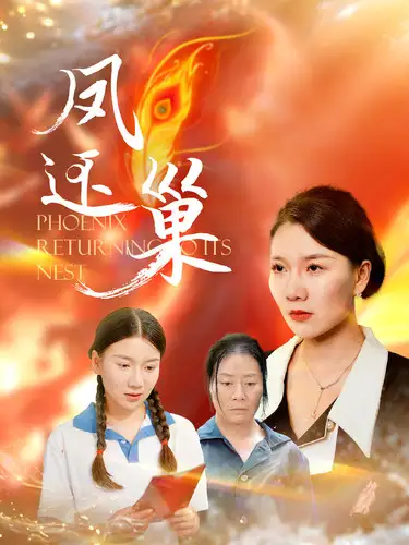 《凤还巢(100集)》短剧全集免费在线观看