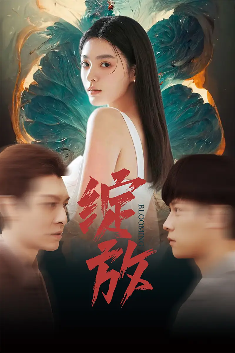 《绽放(99集)》短剧全集免费在线观看