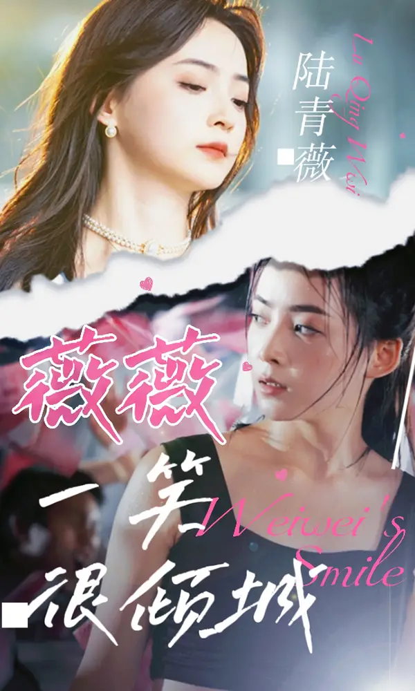 《薇薇一笑很倾城(80集)》短剧全集免费在线观看