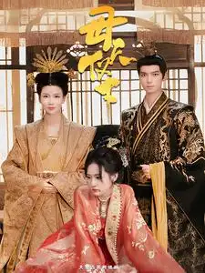 《母仪天下(36集)》短剧全集免费在线观看