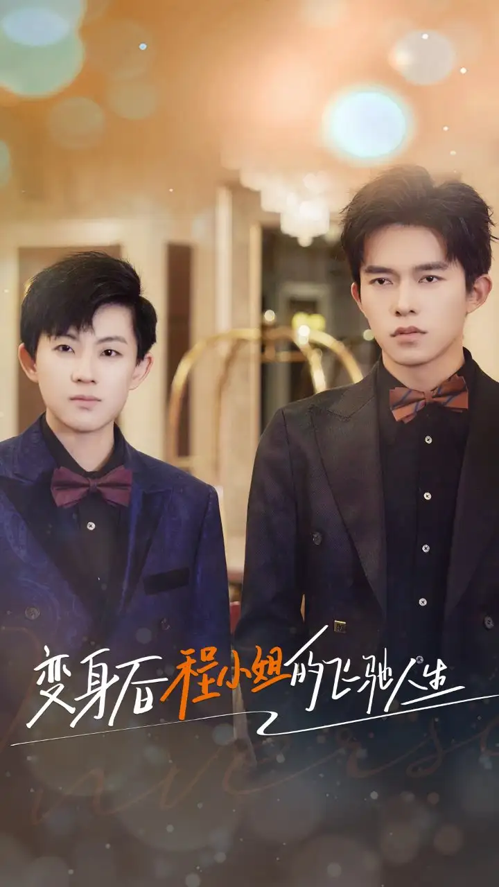 《变身后程小姐的飞驰人生（78集）》短剧全集免费在线观看