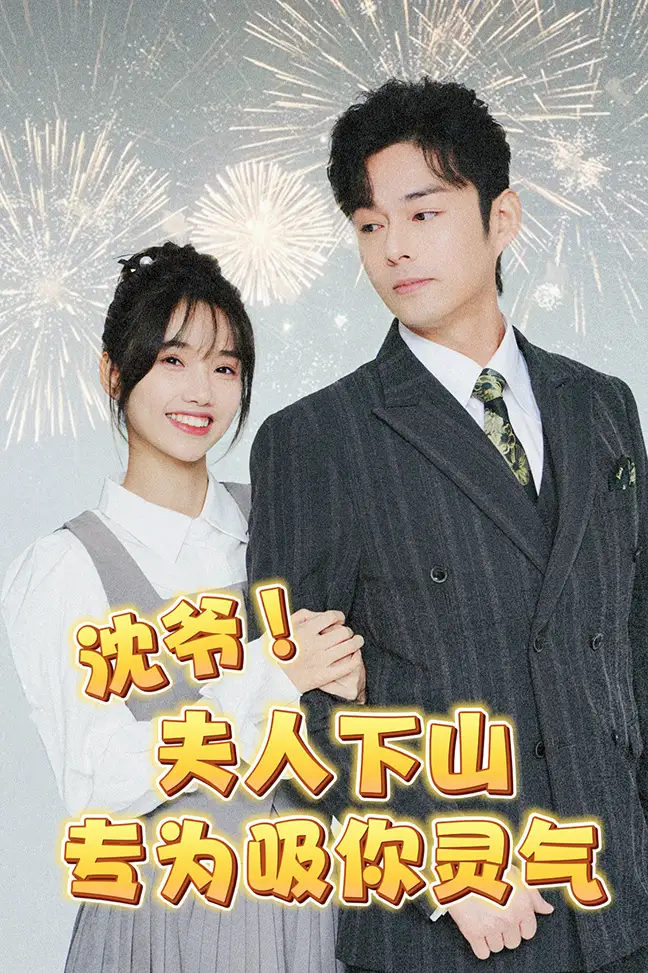 《沈爷!夫人下山专为吸你灵气(80集)》短剧全集免费在线观看
