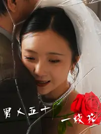 《男人五十一枝花(80集)》短剧全集免费在线观看