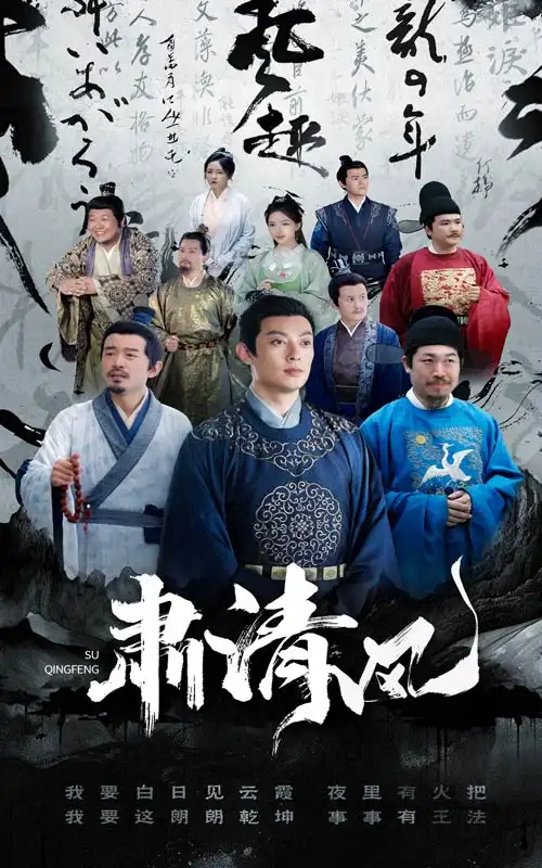 《肃清风(60集)》短剧全集免费在线观看