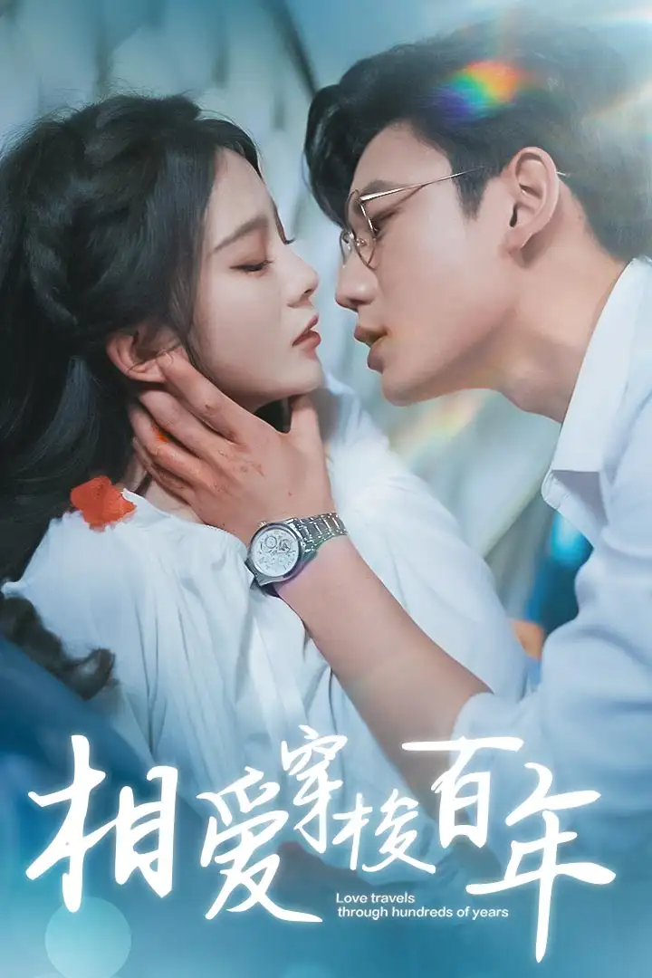 《相爱穿梭百年(98集)马秋元鹿单东》短剧全集免费在线观看