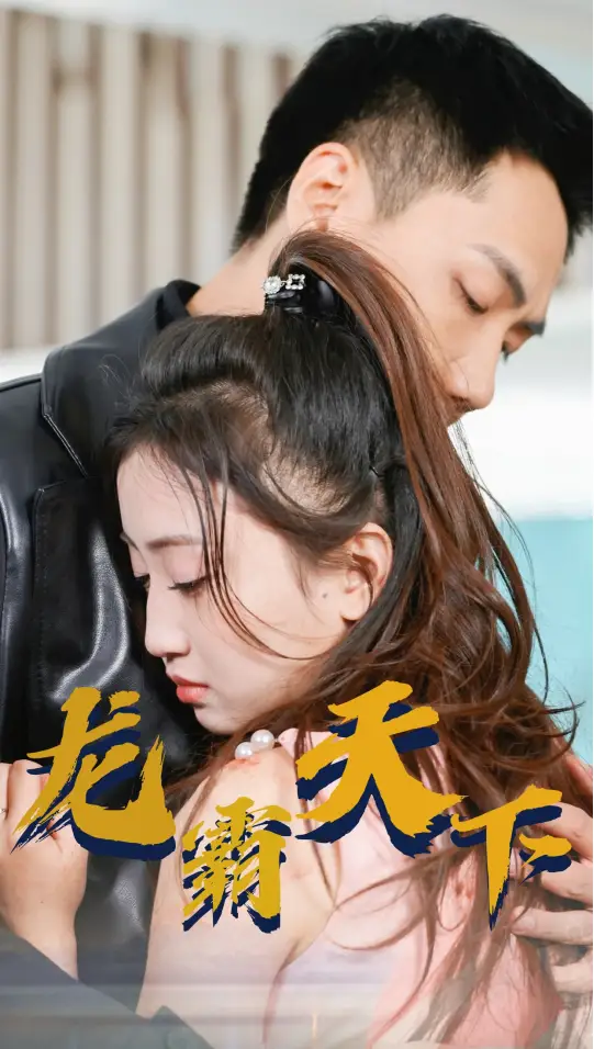 《新版:龙霸天下(100集)》短剧全集免费在线观看