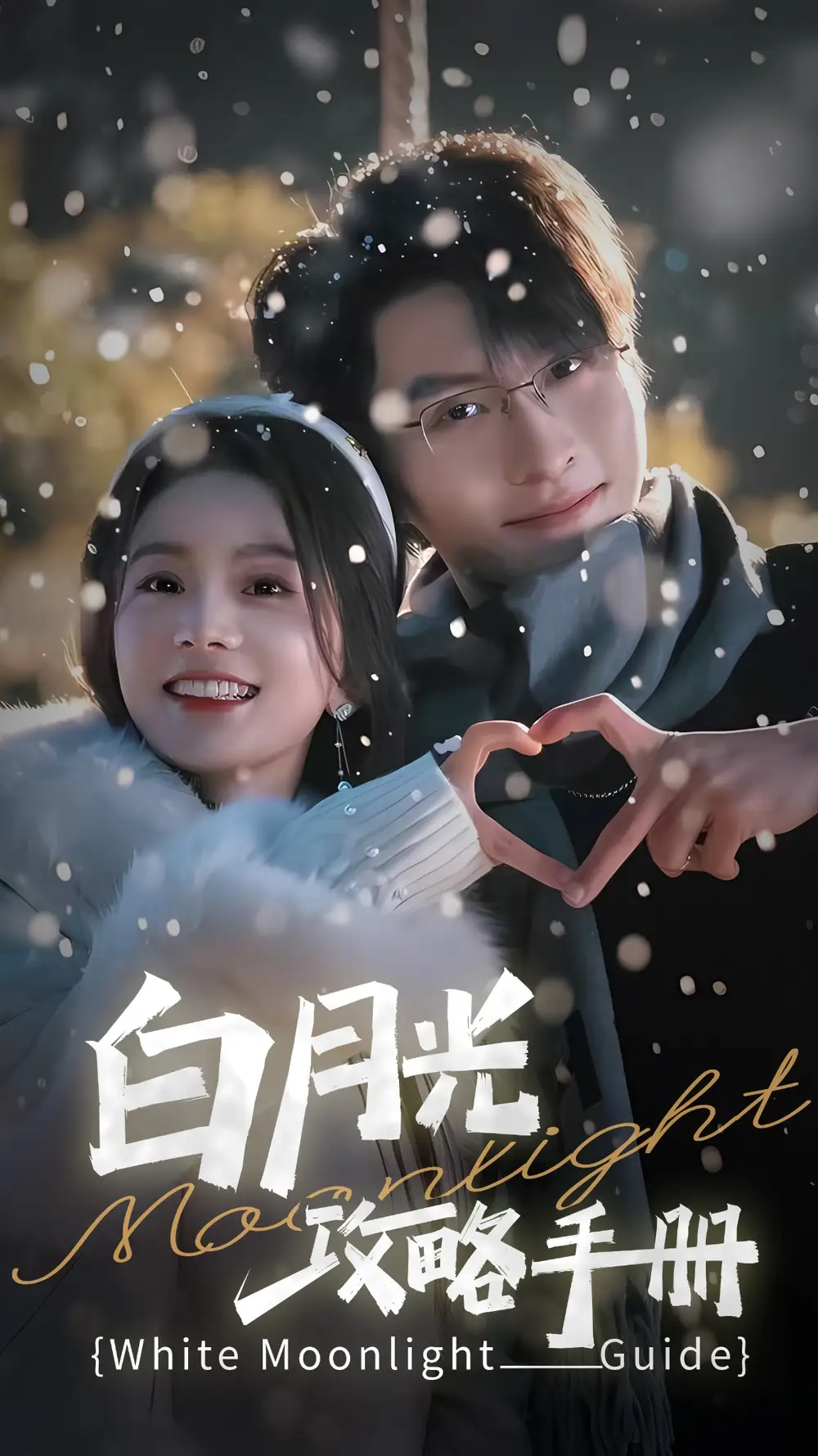 《白月光攻略手册(76集)马秋元》短剧全集免费在线观看