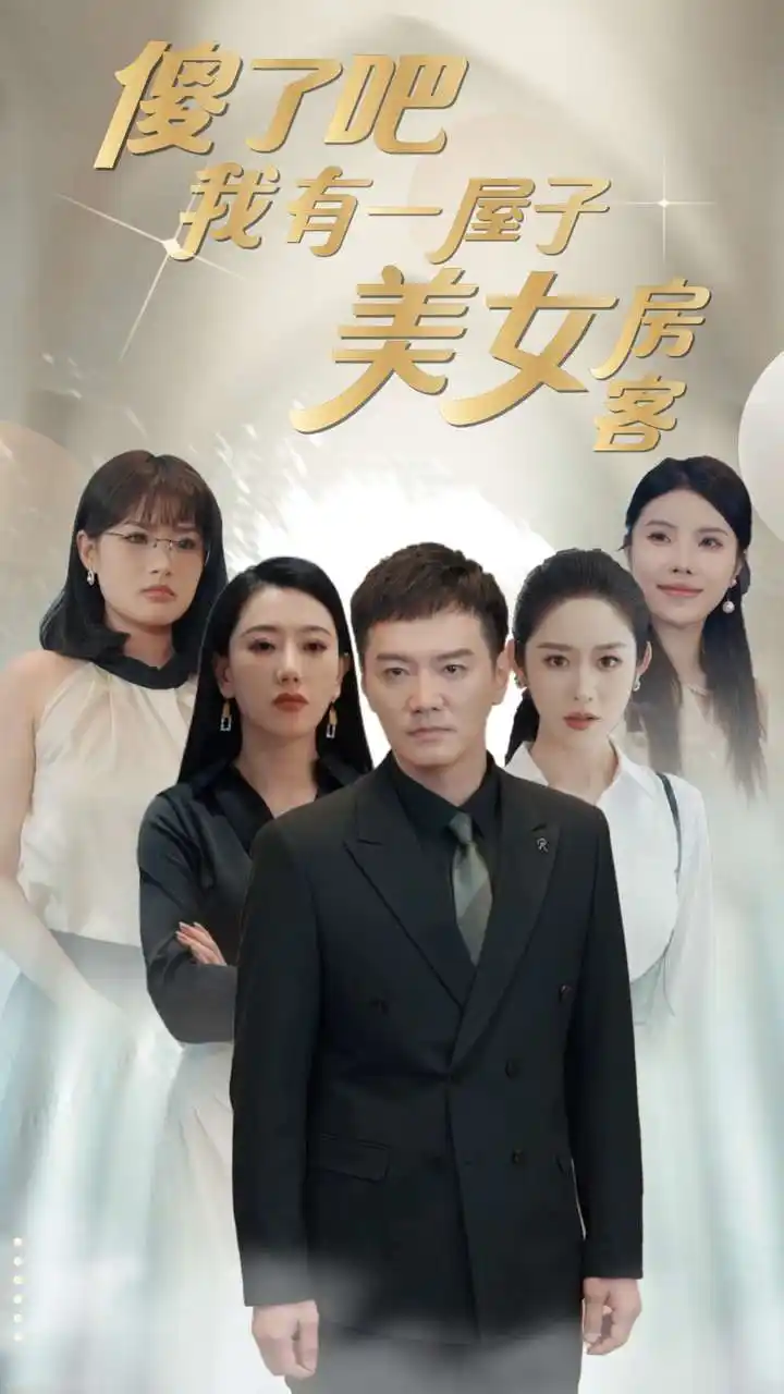 《傻了吧我有一屋子美女房客(80集)》短剧全集免费在线观看
