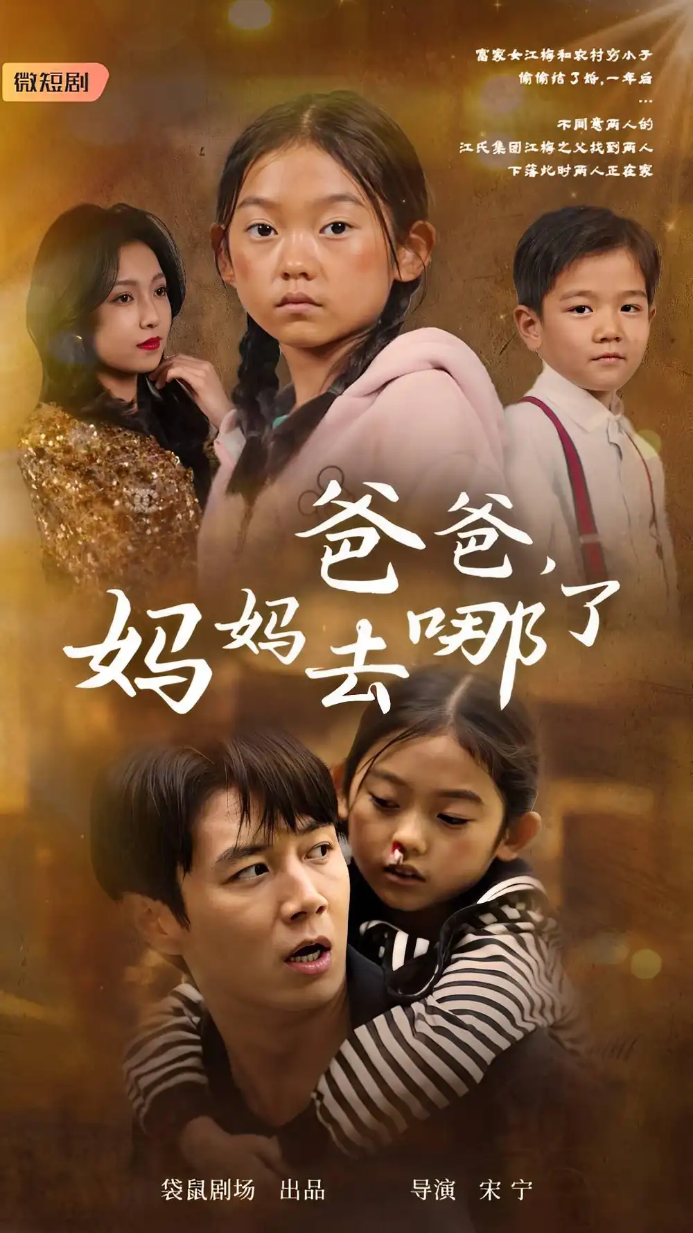 《爸爸,妈妈去哪了(43集)》短剧全集免费在线观看