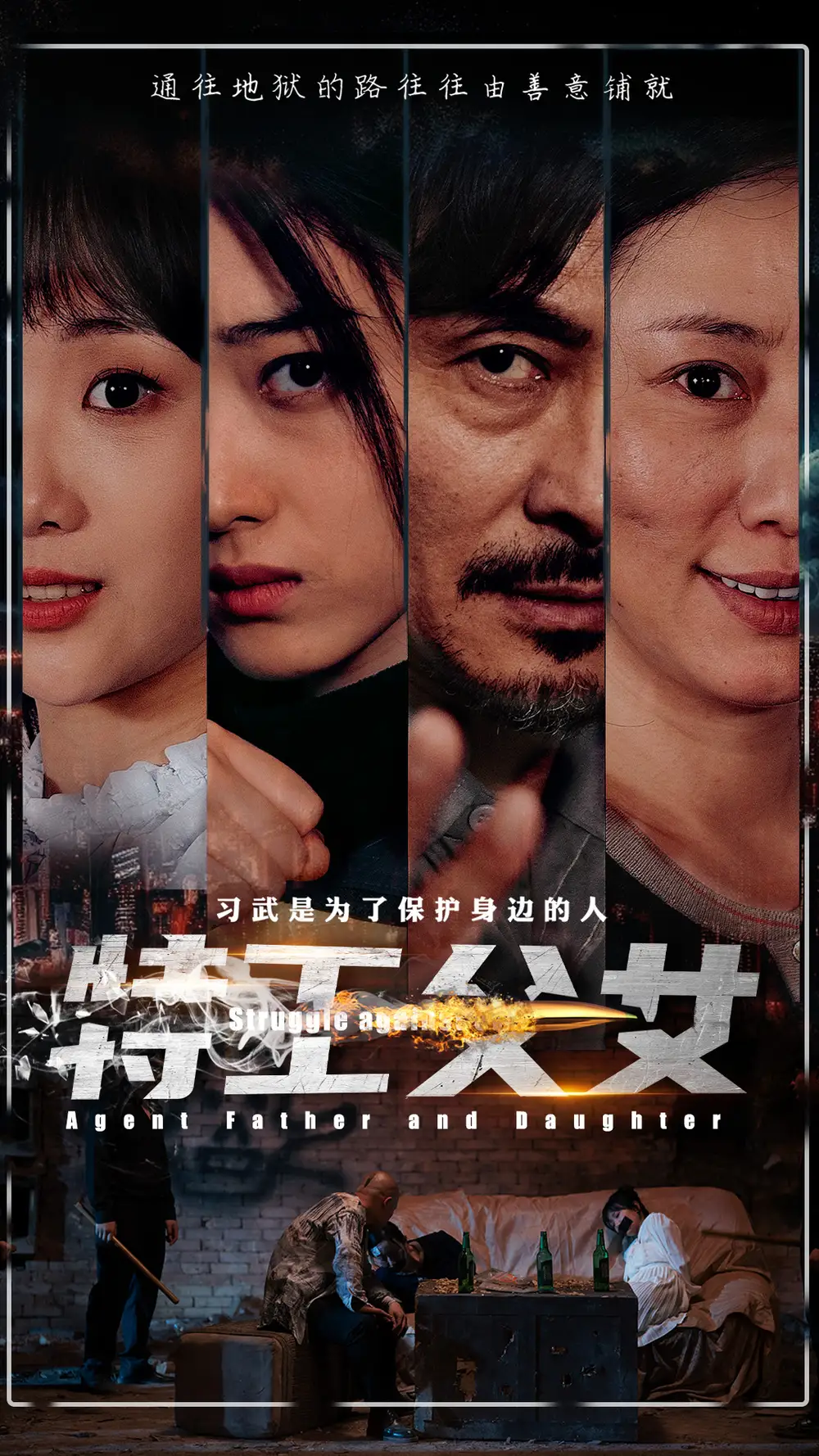 《特工父女(64集)》短剧全集免费在线观看