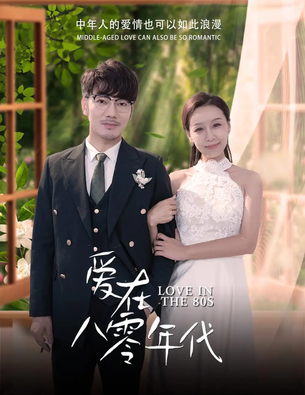 《爱在八零年代(74集)》短剧全集免费在线观看